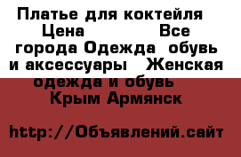 Платье для коктейля › Цена ­ 10 000 - Все города Одежда, обувь и аксессуары » Женская одежда и обувь   . Крым,Армянск